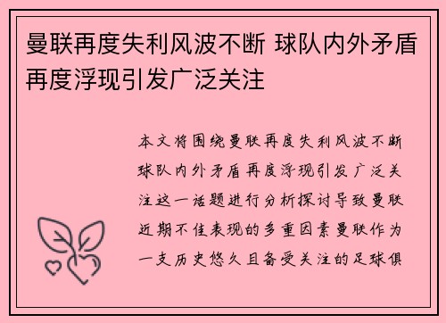 曼联再度失利风波不断 球队内外矛盾再度浮现引发广泛关注