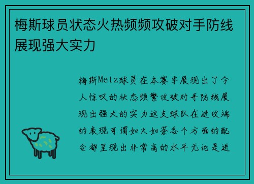 梅斯球员状态火热频频攻破对手防线展现强大实力