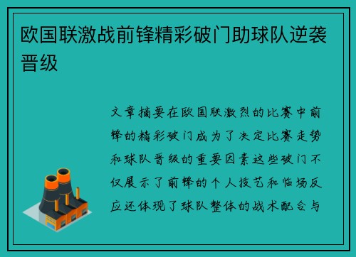 欧国联激战前锋精彩破门助球队逆袭晋级