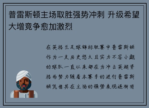 普雷斯顿主场取胜强势冲刺 升级希望大增竞争愈加激烈