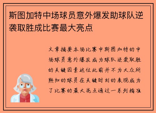 斯图加特中场球员意外爆发助球队逆袭取胜成比赛最大亮点