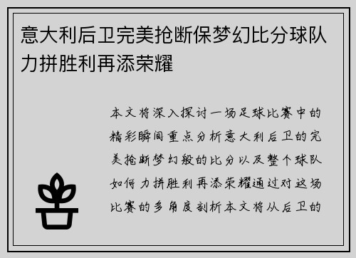 意大利后卫完美抢断保梦幻比分球队力拼胜利再添荣耀