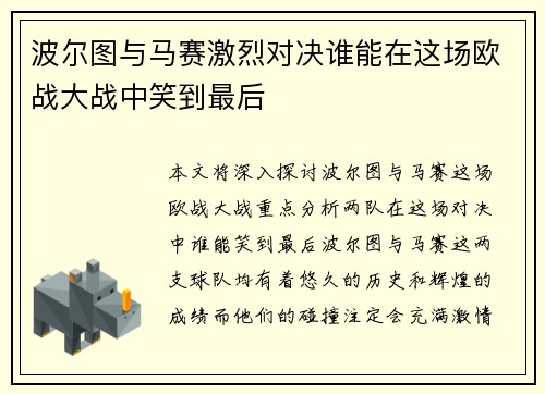 波尔图与马赛激烈对决谁能在这场欧战大战中笑到最后