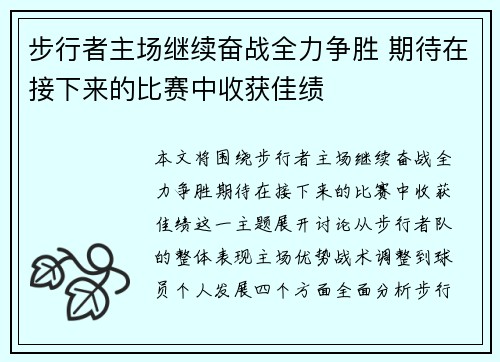 步行者主场继续奋战全力争胜 期待在接下来的比赛中收获佳绩