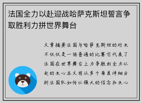 法国全力以赴迎战哈萨克斯坦誓言争取胜利力拼世界舞台