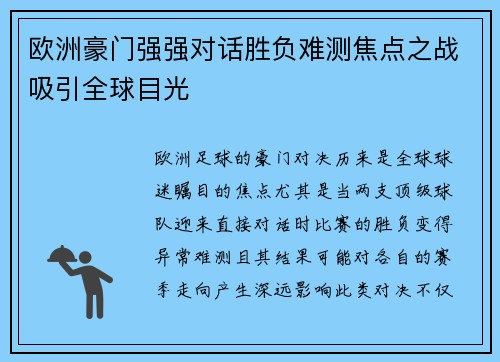 欧洲豪门强强对话胜负难测焦点之战吸引全球目光