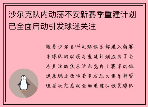 沙尔克队内动荡不安新赛季重建计划已全面启动引发球迷关注