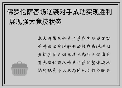 佛罗伦萨客场逆袭对手成功实现胜利 展现强大竞技状态