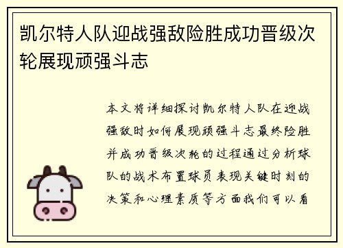 凯尔特人队迎战强敌险胜成功晋级次轮展现顽强斗志