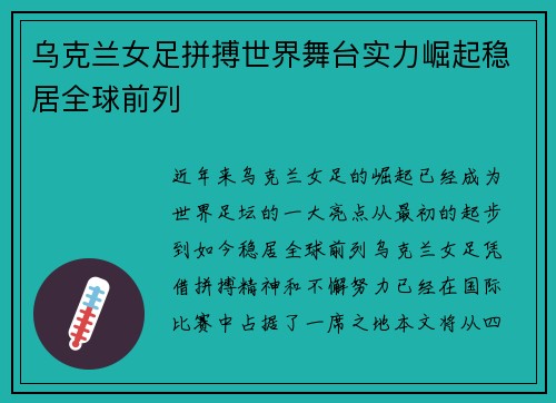 乌克兰女足拼搏世界舞台实力崛起稳居全球前列