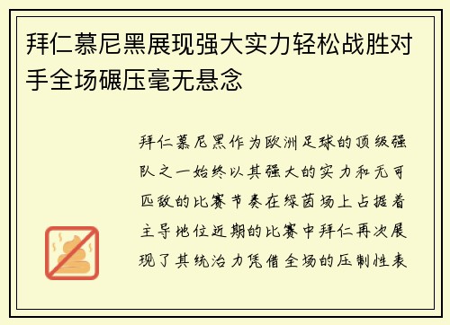 拜仁慕尼黑展现强大实力轻松战胜对手全场碾压毫无悬念