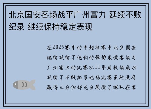 北京国安客场战平广州富力 延续不败纪录 继续保持稳定表现