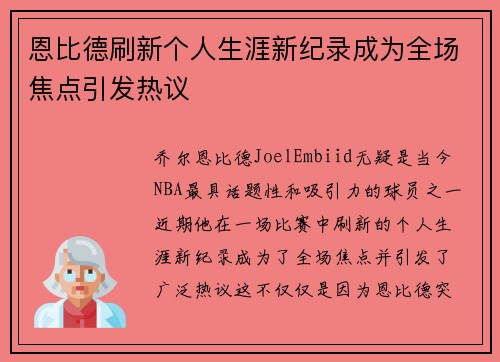 恩比德刷新个人生涯新纪录成为全场焦点引发热议