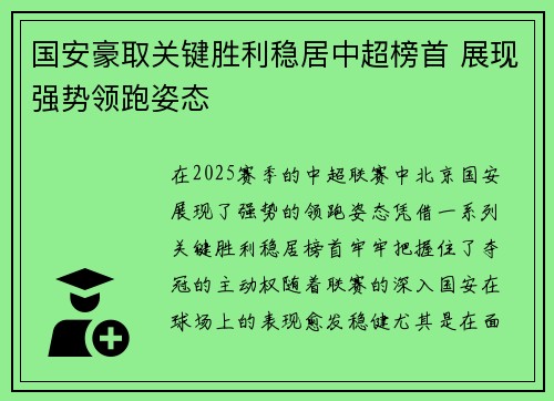国安豪取关键胜利稳居中超榜首 展现强势领跑姿态