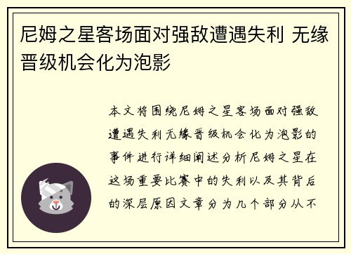 尼姆之星客场面对强敌遭遇失利 无缘晋级机会化为泡影