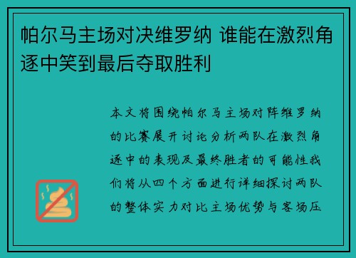 帕尔马主场对决维罗纳 谁能在激烈角逐中笑到最后夺取胜利