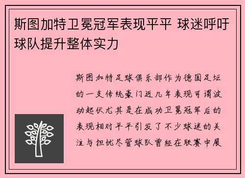 斯图加特卫冕冠军表现平平 球迷呼吁球队提升整体实力
