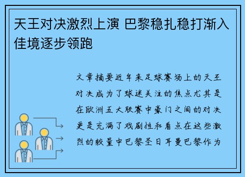 天王对决激烈上演 巴黎稳扎稳打渐入佳境逐步领跑