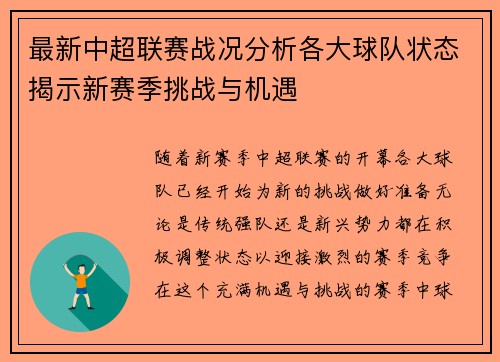 最新中超联赛战况分析各大球队状态揭示新赛季挑战与机遇