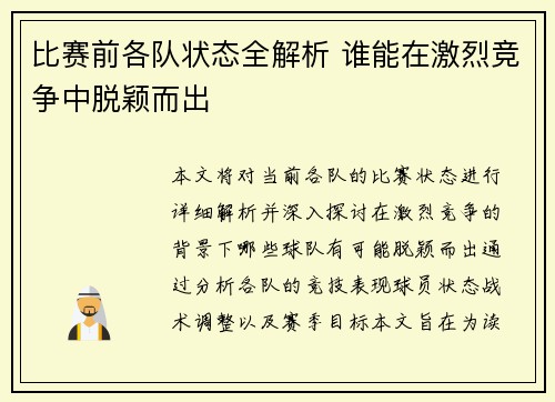 比赛前各队状态全解析 谁能在激烈竞争中脱颖而出