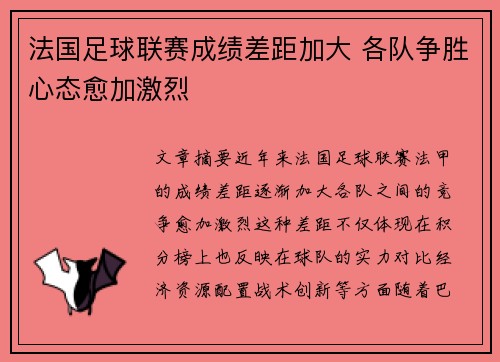 法国足球联赛成绩差距加大 各队争胜心态愈加激烈