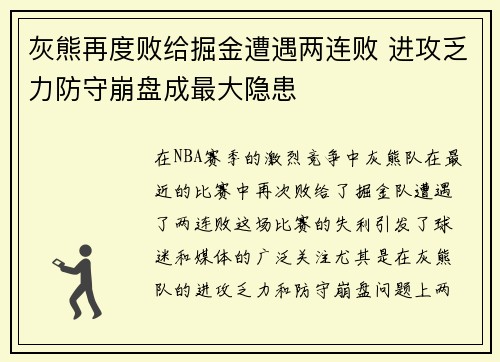 灰熊再度败给掘金遭遇两连败 进攻乏力防守崩盘成最大隐患