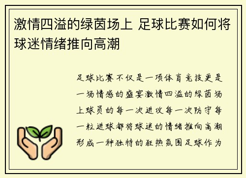 激情四溢的绿茵场上 足球比赛如何将球迷情绪推向高潮