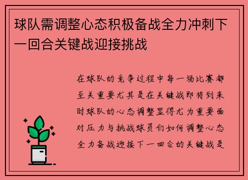 球队需调整心态积极备战全力冲刺下一回合关键战迎接挑战
