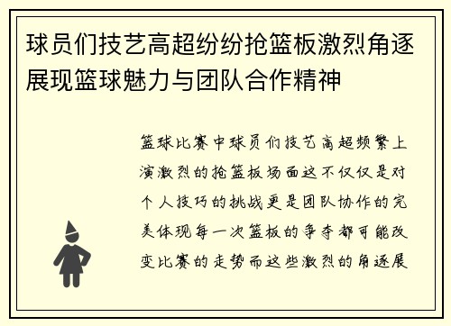 球员们技艺高超纷纷抢篮板激烈角逐展现篮球魅力与团队合作精神