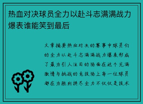 热血对决球员全力以赴斗志满满战力爆表谁能笑到最后
