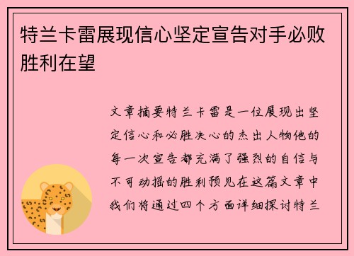 特兰卡雷展现信心坚定宣告对手必败胜利在望