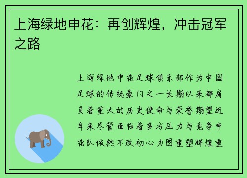 上海绿地申花：再创辉煌，冲击冠军之路
