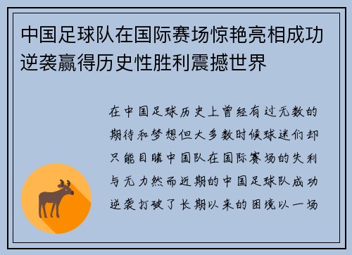 中国足球队在国际赛场惊艳亮相成功逆袭赢得历史性胜利震撼世界