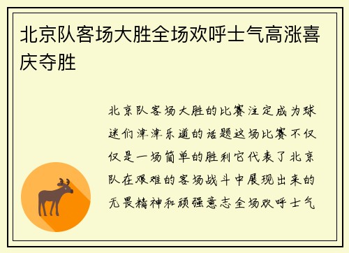 北京队客场大胜全场欢呼士气高涨喜庆夺胜