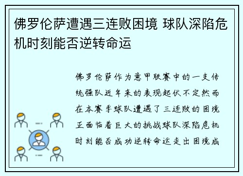 佛罗伦萨遭遇三连败困境 球队深陷危机时刻能否逆转命运