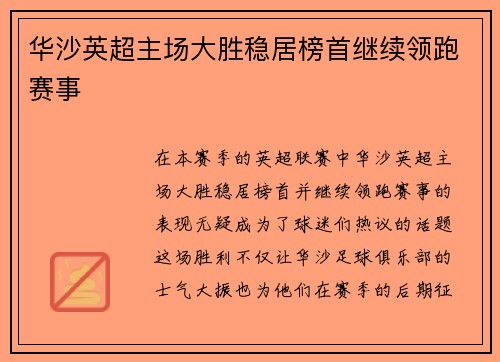 华沙英超主场大胜稳居榜首继续领跑赛事
