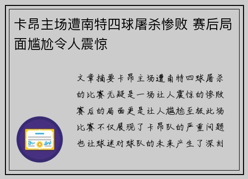 卡昂主场遭南特四球屠杀惨败 赛后局面尴尬令人震惊