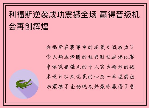 利福斯逆袭成功震撼全场 赢得晋级机会再创辉煌