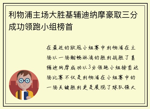 利物浦主场大胜基辅迪纳摩豪取三分成功领跑小组榜首