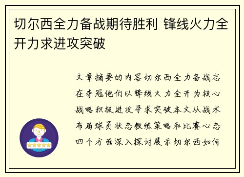 切尔西全力备战期待胜利 锋线火力全开力求进攻突破