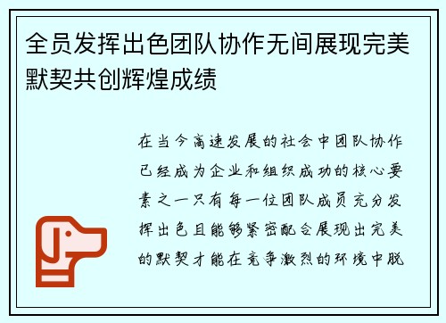 全员发挥出色团队协作无间展现完美默契共创辉煌成绩
