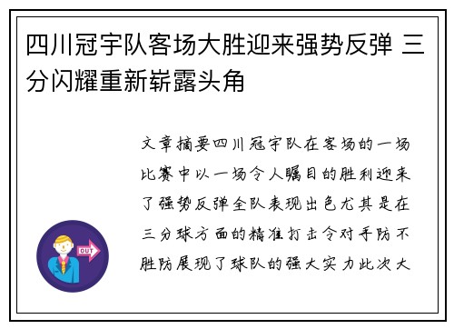四川冠宇队客场大胜迎来强势反弹 三分闪耀重新崭露头角