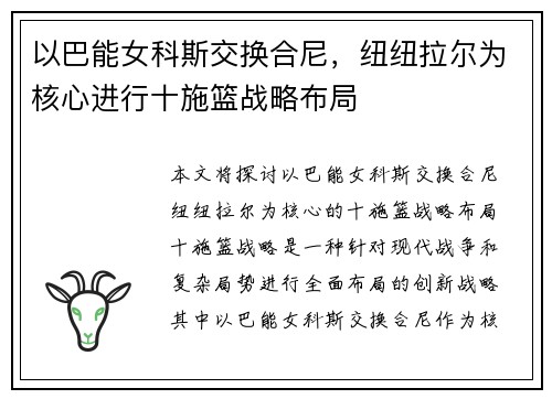 以巴能女科斯交换合尼，纽纽拉尔为核心进行十施篮战略布局