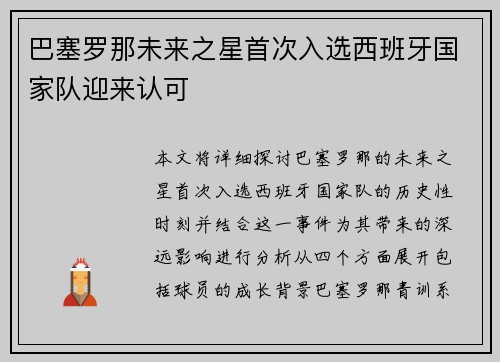 巴塞罗那未来之星首次入选西班牙国家队迎来认可