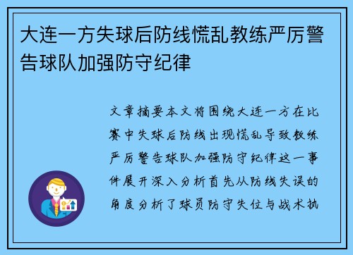 大连一方失球后防线慌乱教练严厉警告球队加强防守纪律