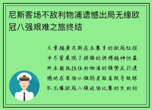 尼斯客场不敌利物浦遗憾出局无缘欧冠八强艰难之旅终结