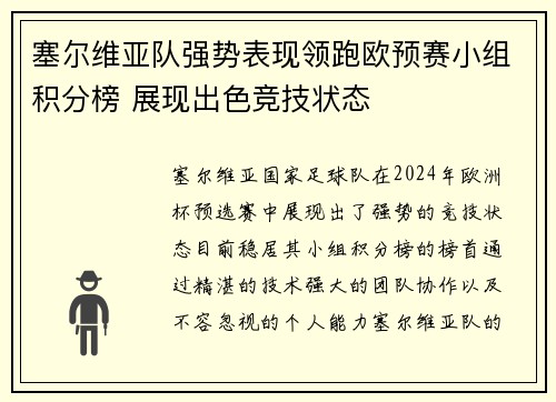 塞尔维亚队强势表现领跑欧预赛小组积分榜 展现出色竞技状态
