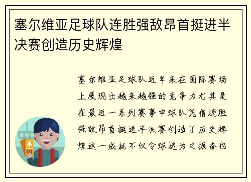 塞尔维亚足球队连胜强敌昂首挺进半决赛创造历史辉煌