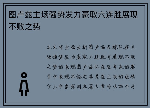 图卢兹主场强势发力豪取六连胜展现不败之势
