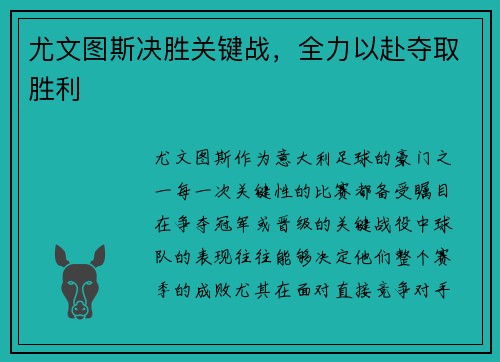 尤文图斯决胜关键战，全力以赴夺取胜利
